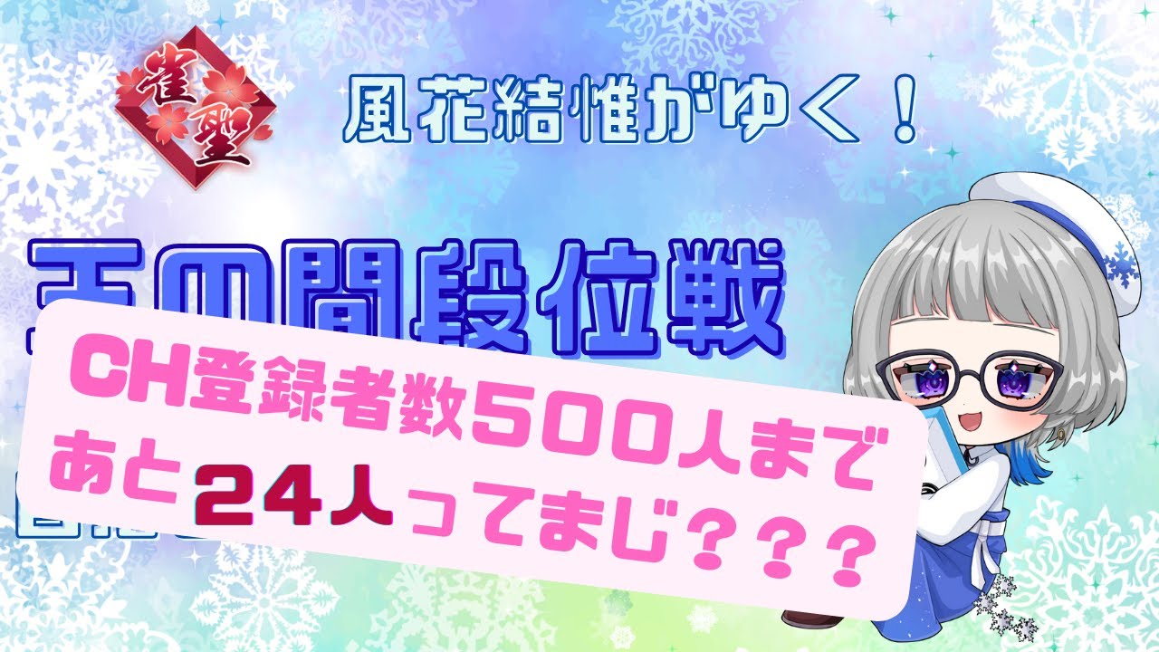 【#雀魂】雀聖　風花結惟がゆく！玉の間段位戦！目指せ魂天！！【#段位戦】