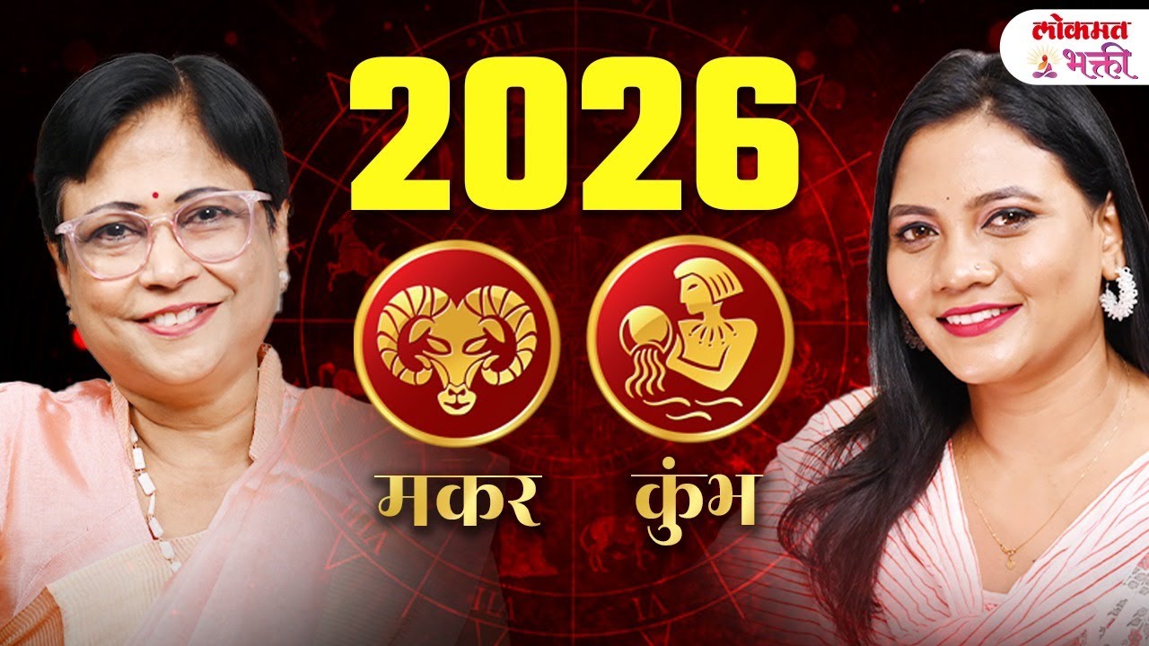 “2026 मकर–कुंभ राशी: कर्म करत राहा, फळ आपोआप मिळेल | Dr. Jyoti Joshi” | Rashifal in Marathi | SG2
