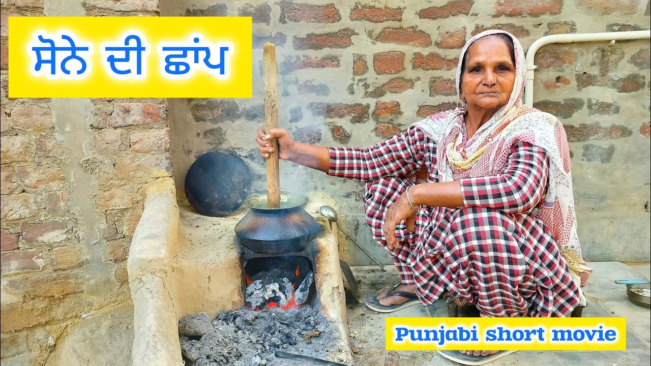  ਸੋਨੇ ਦੀ ਛਾਂਪ||sone di shanp||latest punjabi Short movie 2025||latest punjabi film  