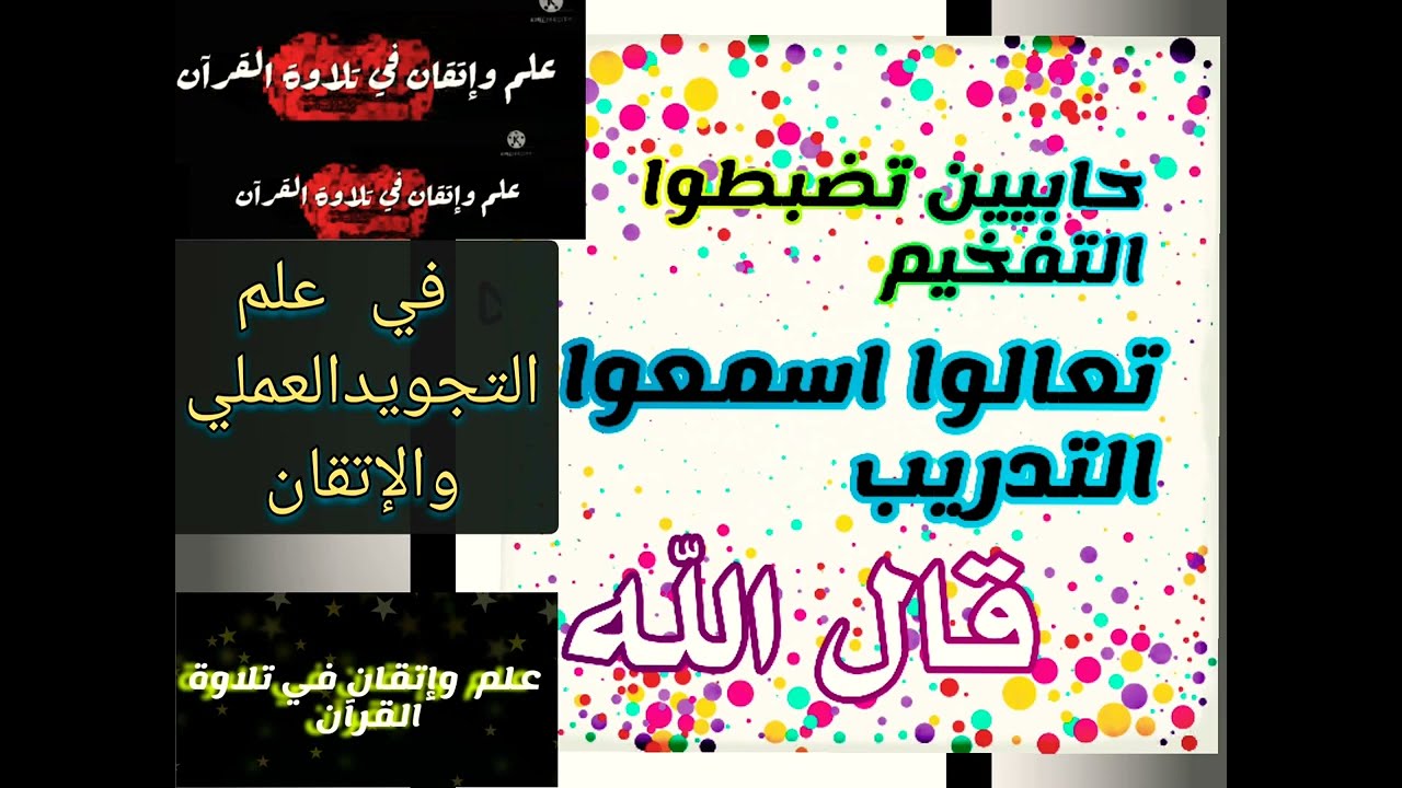 ▪️@تعالوا نتدرب علي آليات التفخيم ونعرف لماذا لاينضبط معنافي علم التجويدالعملي والإتقان ونتعلم معا