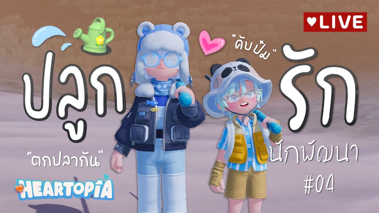 Heartopia ปลูกรักนักพัฒนา #4 | ตกปลาเก็บคอลเลคชั่นฟีล ฟีล~ คับป๋ม