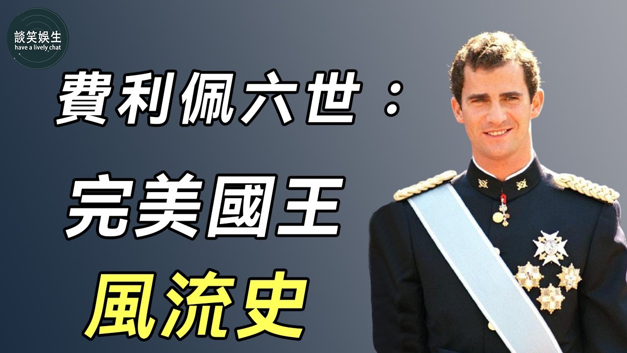 西班牙國王：拋棄豪門千金，甩掉奧斯卡影后，娶二婚裸模，完美的外表下藏了多少不堪？#王妃#費利佩六世#萊蒂齊亞#談笑娛生