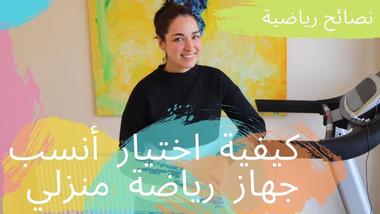 كيف تختار جهاز الرياضة المنزلي المناسب؟