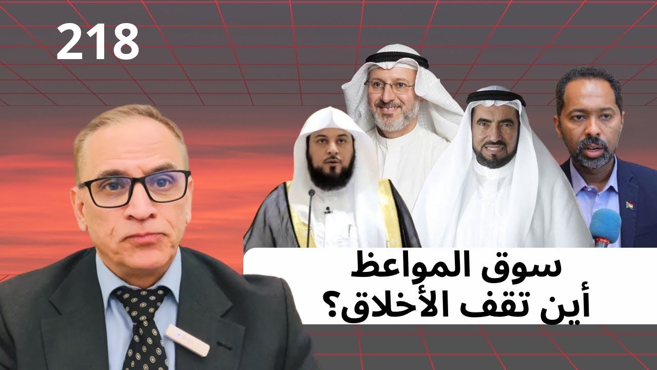 دردشة 218/ سوق المواعظ، أين تقف الأخلاق؟