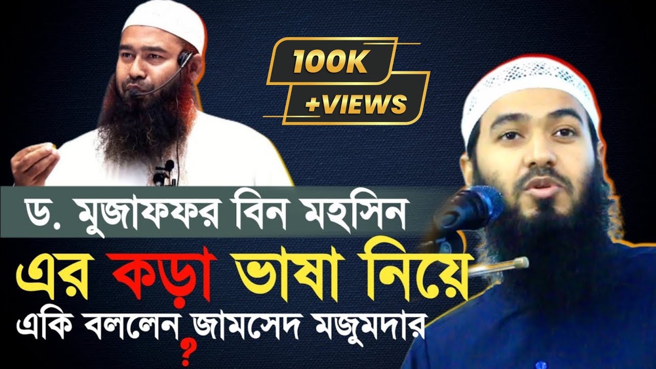 ড. মুজাফফর বিন মহসিন সাহেবকে নিয়ে একি বললেন জামসেদ মজুমদার| Jamshed Mojumder| Zamshed Mojumder|