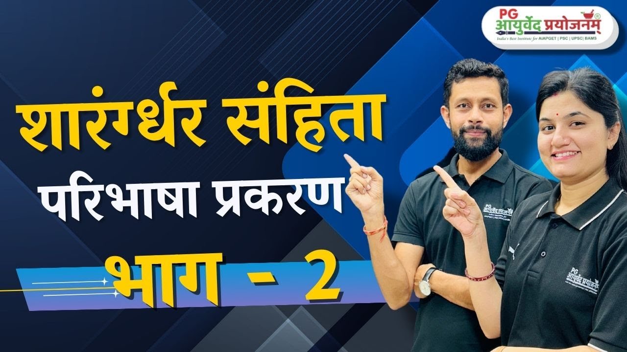 शारंर्ग्‍धर संहिता- परिभाषा प्रकरण - भाग - 2