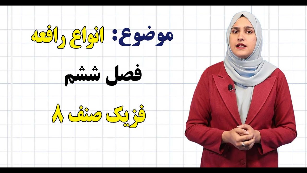 فزیک صنف ۸ | فصل ششم | درس ۳۷ | انواع رافعه