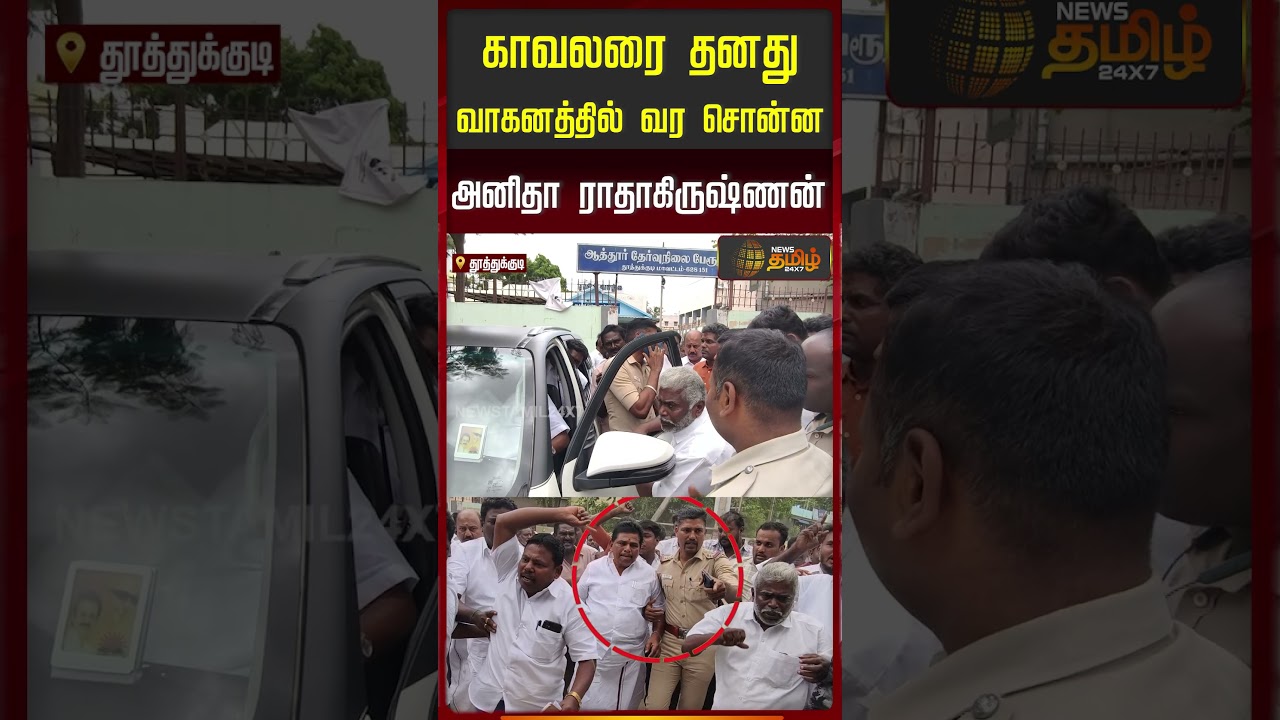 காவலரை தனது வாகனத்தில் வர சொன்ன அனிதா ராதாகிருஷ்ணன்... | DMK MLA Anitha Radhakrishnan