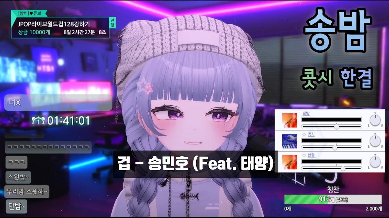 [SyncRoom] 송밤 w. 콧시, 한결 / 겁 - 송민호 (Feat. 태양)