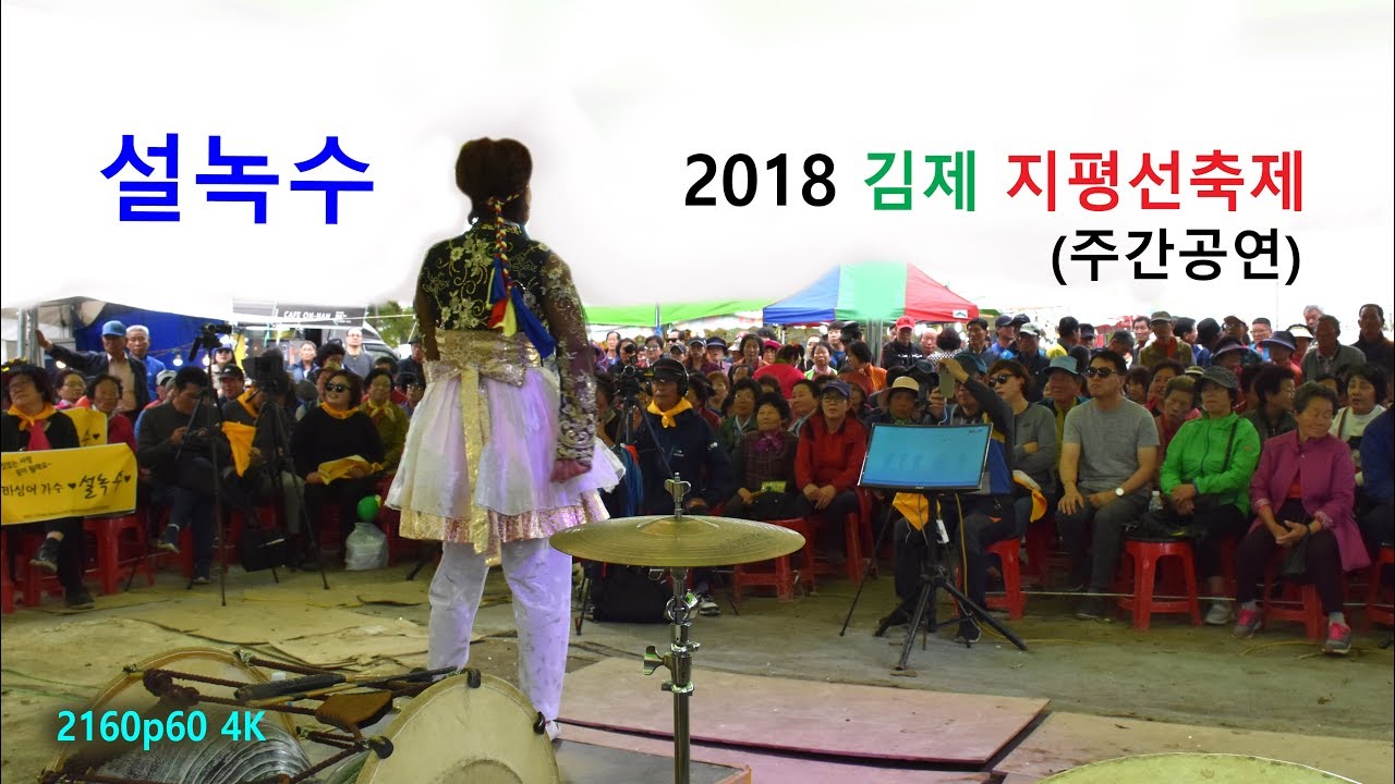 설녹수 - 김제 지평선 축제 주간공연 (2018년 10월 9일)