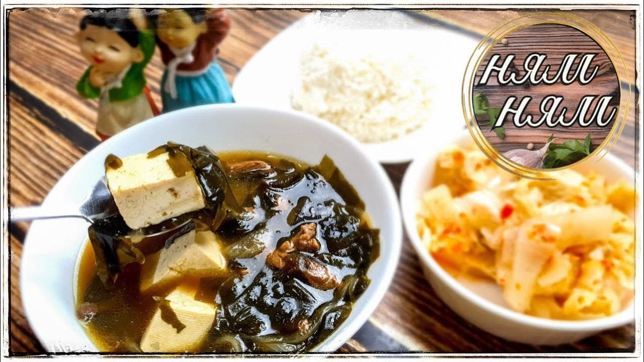 Очень полезный и очень вкусный КОРЕЙСКИЙ СУП из морской капусты-МИЙОК суп! Просто НЯМ НЯМ