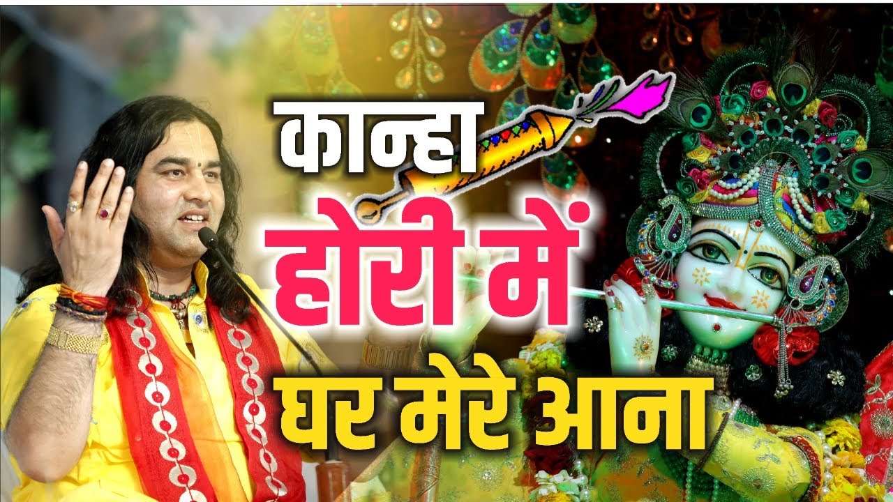 कान्हा होरी में घर मेरे आना || Holi Special Bhajan || SHRI DEVKINANDAN THAKUR JI MAHAAJ
