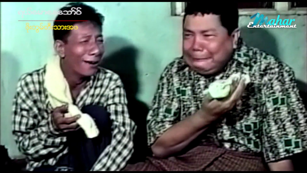 ရယ်မောစေသော်ဝ်- ဖိုးတွမ်တီးသားအဖ