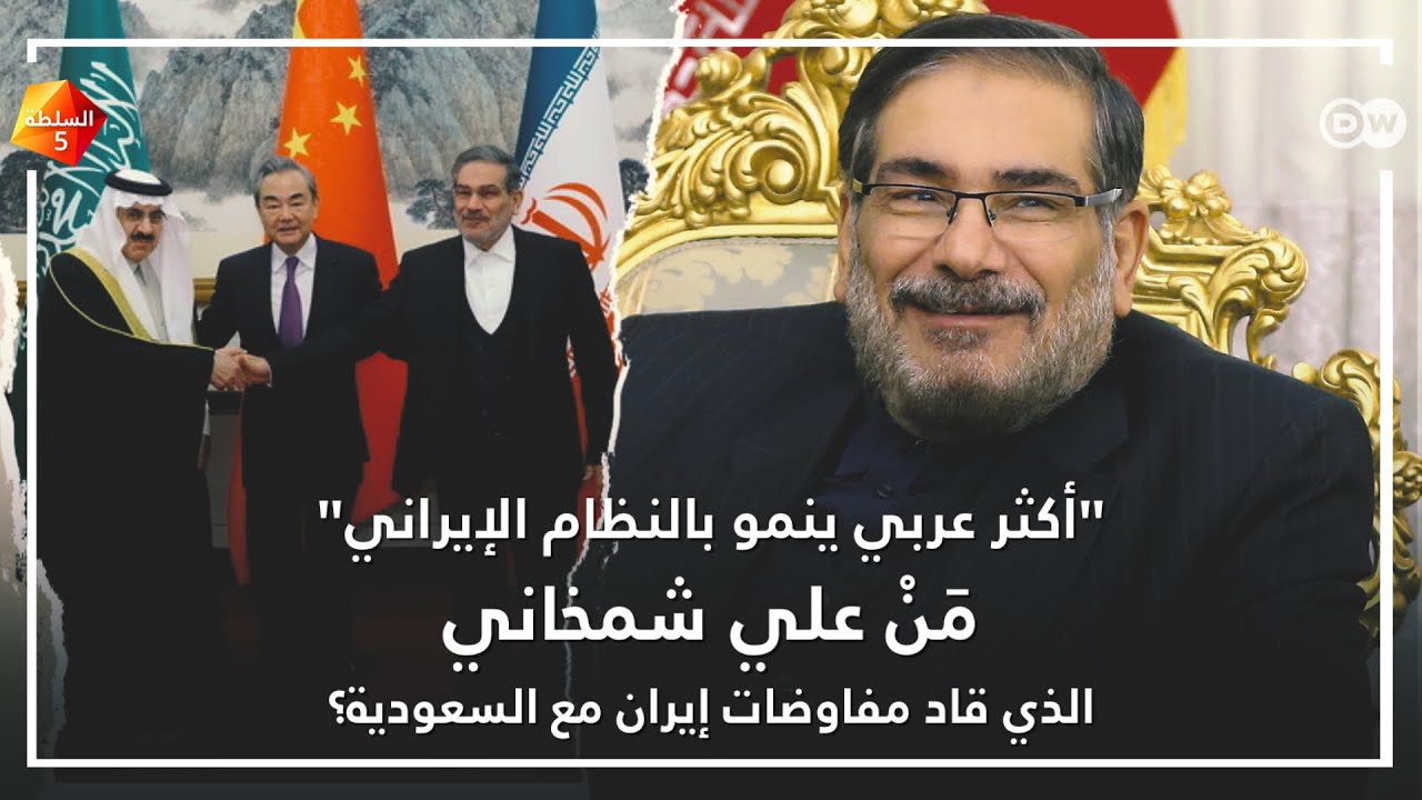 من علي شمخاني الذي قاد مفاوضات إيران مع السعودية؟