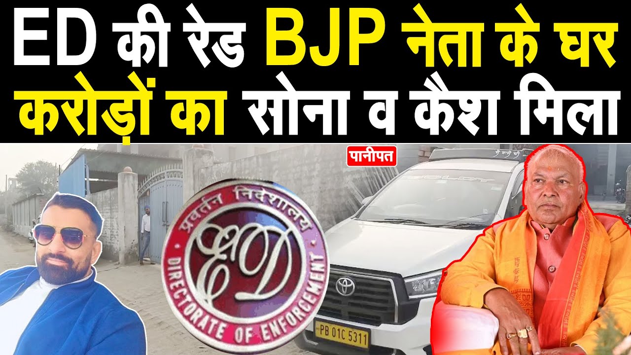 ED की रेड पानीपत मे, बीजेपी नेता बलवान शर्मा के घर छापेमारी, मच गया हड़कंप, कई टीमें अलग-अलग जगह पर