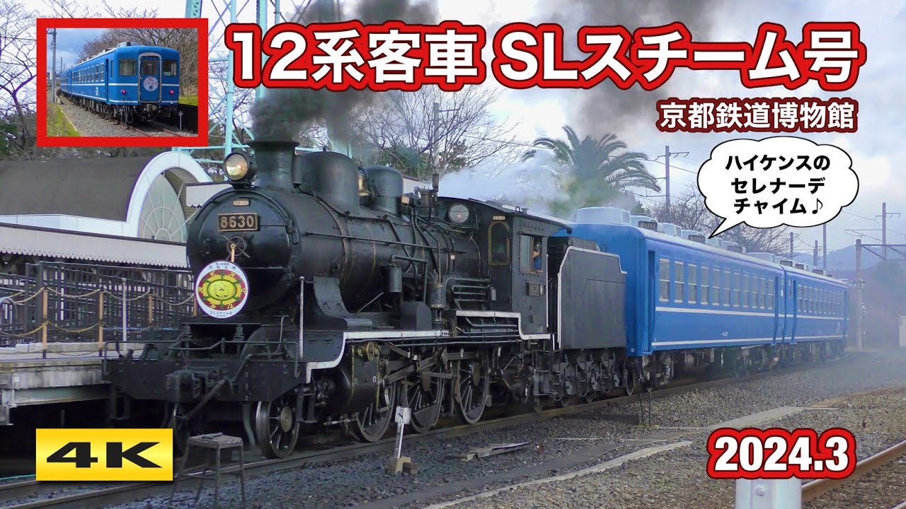 8630号機牽引 12系客車 SLスチーム号 京都鉄道博物館 2024.3【4K】