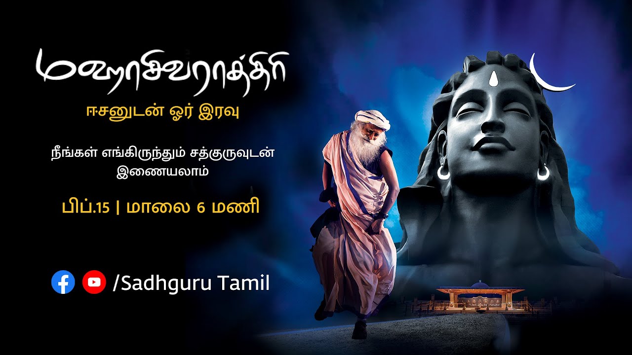 மஹாசிவராத்திரி 2026 – சத்குருவுடன் நேரலை | பிப்.15, மாலை 6 மணி