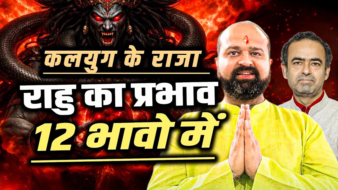 कुंडली के सभी 12 भावों में राहु का प्रभाव | Rahu in All 12 Houses of Horoscope: Hindi Guide #rahu