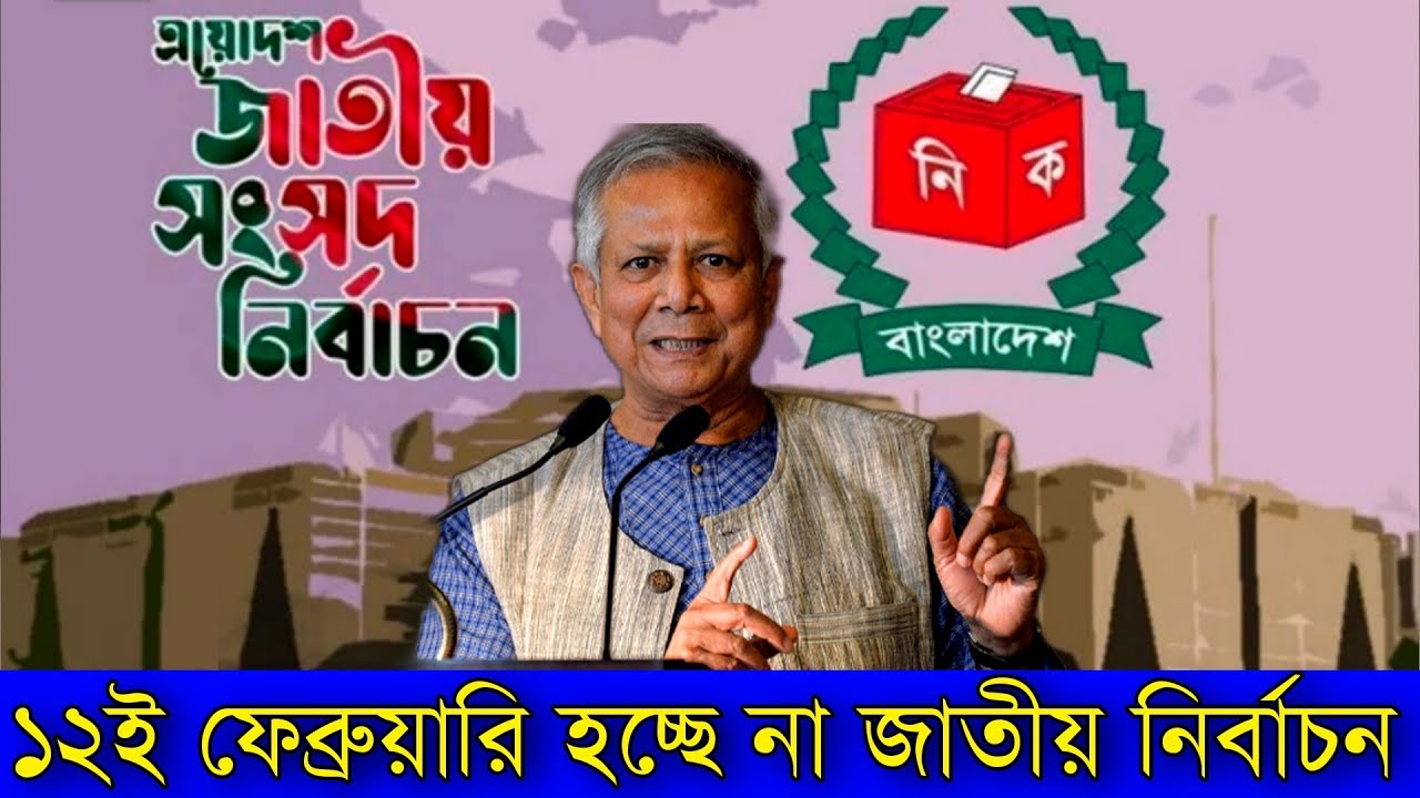 ১২ই ফেব্রুয়ারি হচ্ছে না জাতীয় নির্বাচন!! স্পষ্ট জানিয়ে দিলো ডঃ ইউনুস 14 January 2026