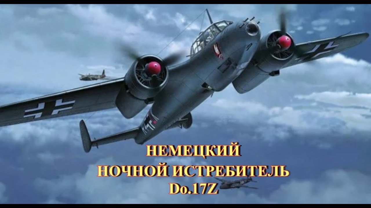 Немецкий ночной истребитель Do-17Z