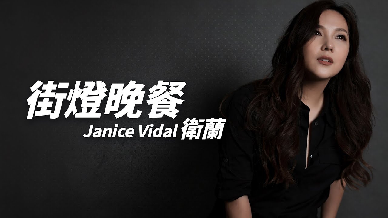 Janice 衛蘭 - 街燈晚餐【字幕歌詞】Cantonese Jyutping Lyrics  I  2012年《Imagine》專輯