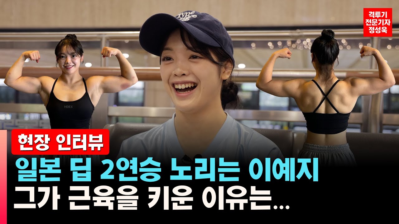 일본 딥 2연승 노리는 이예지, 그가 근육을 키운 이유는?