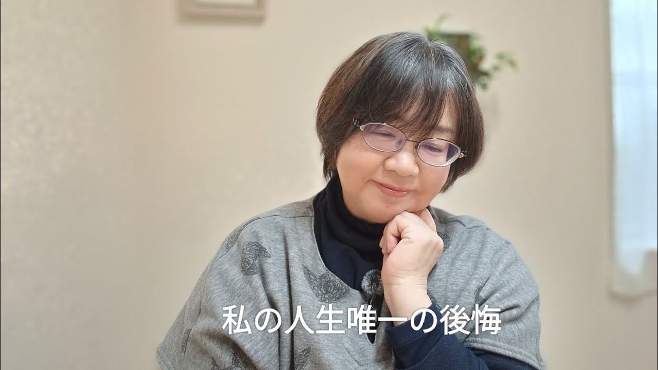 私の人生唯一の後悔