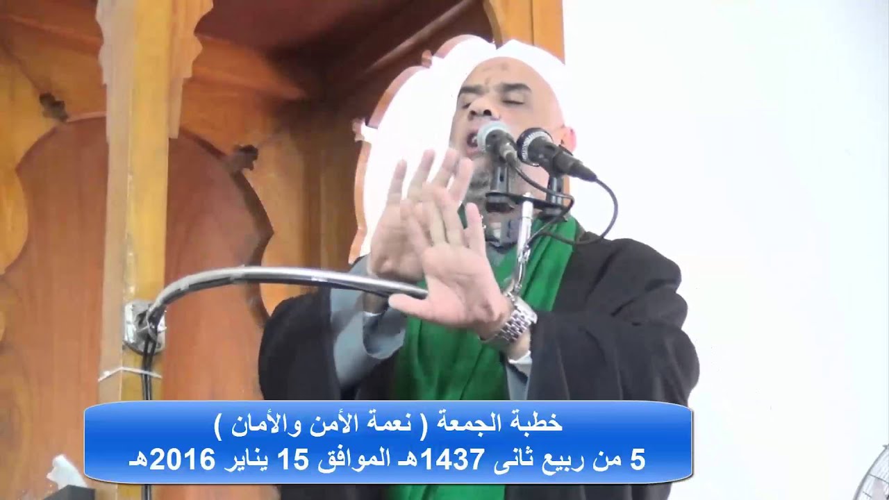 خطبة الجمعة ( نعمة الأمن والأمان ) لفضيلة الشيخ / مصطفى حسين