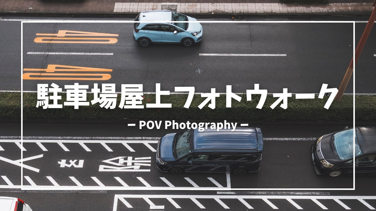立体駐車場屋上フォトウォーク POV Photography