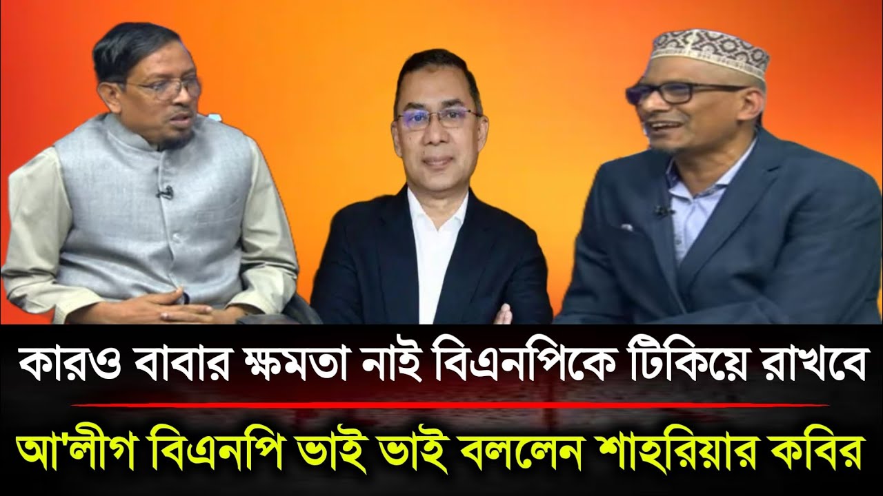 কারও বাবার ক্ষমতা নাই এই সরকারকে বৈধতা দেওয়ার আ'লীগ বিএনপি ভাই ভাই বললেন শাহরিয়ার কবির | Poltics BD