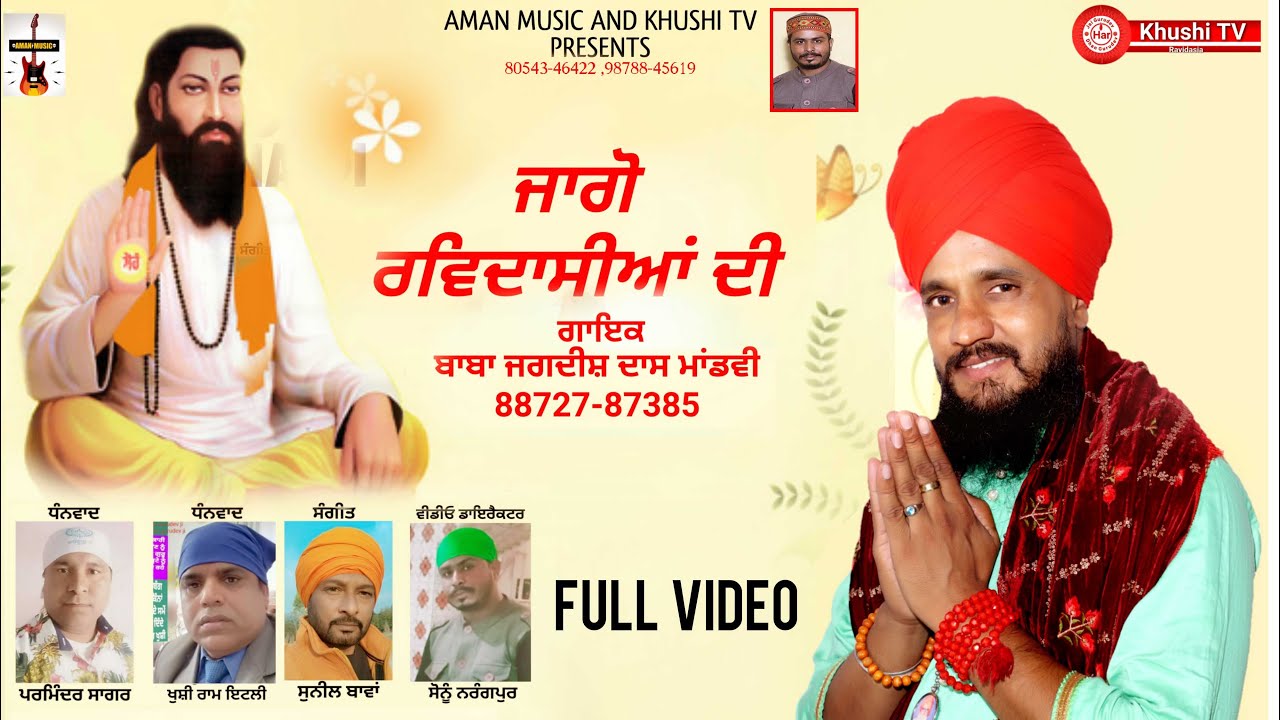 Jaggo Ravidasiya Di// Baba Jagdis das JI//Aman Music//