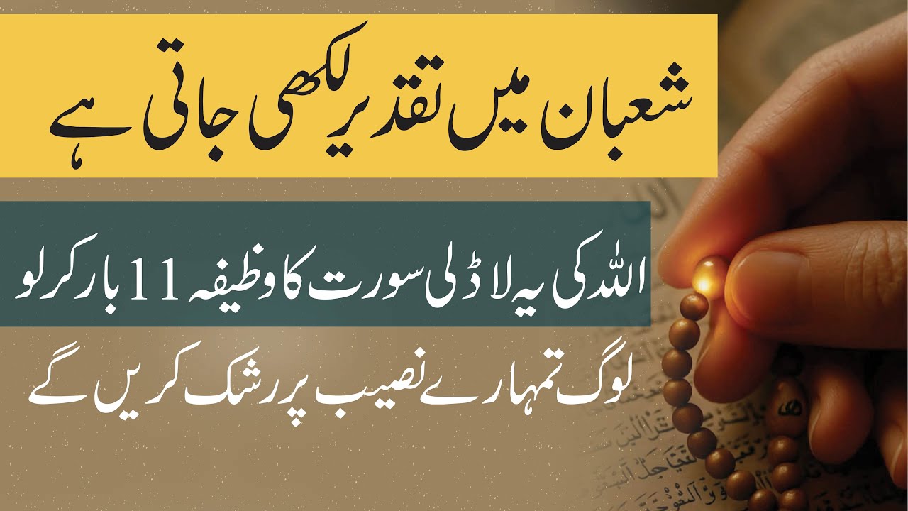 Shaban Ka Khas Wazifa | Shaban Ma Rizq Aur Dolat Ka Khas Wazifa | Paise Ka Wazifa | Aaj Ka Wazifa |