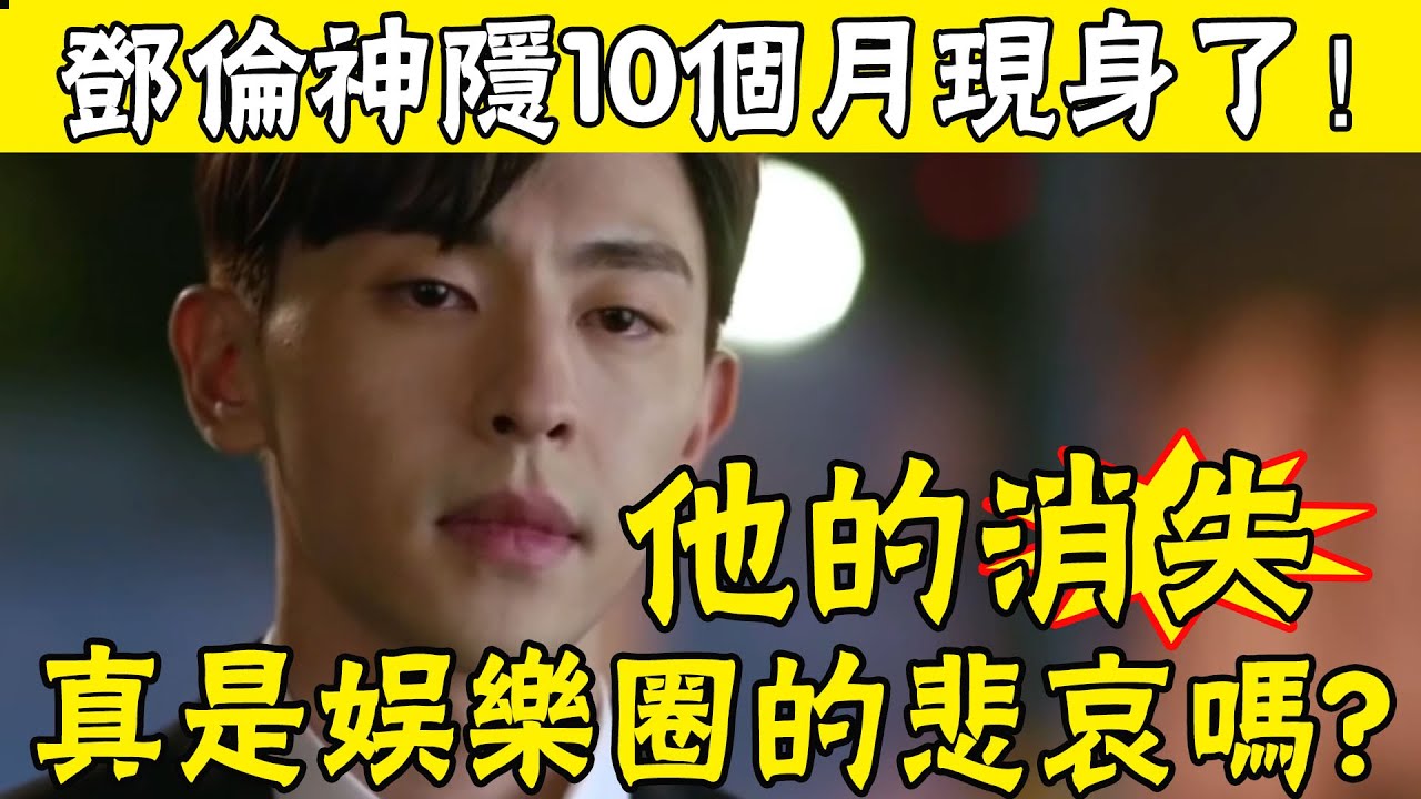 蒼天饒過誰！被封殺308天后，鄧倫近況罕見曝光，曾花2億才能見一面的他，如今活成了這樣#娛圈名利場