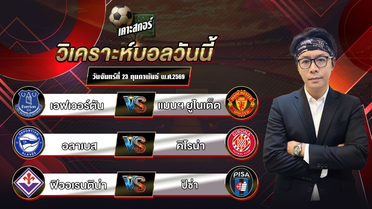 แนวทางประจำวันจันทร์ที่ 23 กุมภาพันธ์ พ.ศ.2569 #เคาะสกอร์ #แนวทางฟุตบอล
