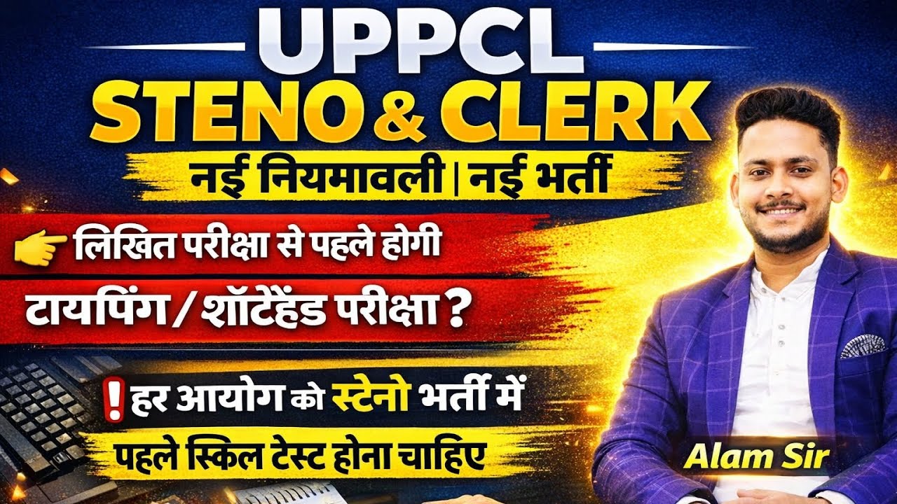 उत्तर प्रदेश पॉवर कारपोरेशन लिमिटेड स्टेनो क्लर्क नई नियमावली नई भर्ती सूचना। 