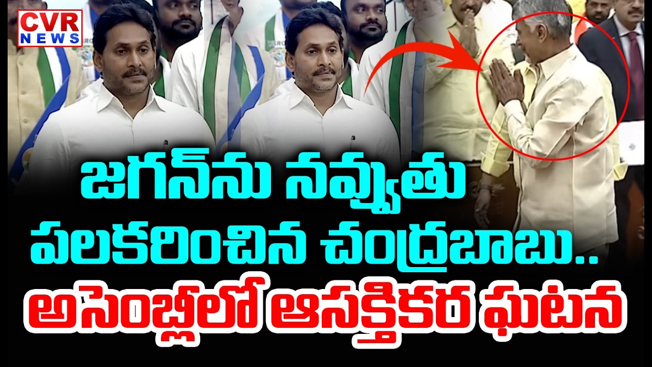 EXCLUSIVE VISUALS:జగన్ ను నవ్వుతు పలకరించిన చంద్రబాబు | CM Chandrababu Meets YS Jagan In Assembly