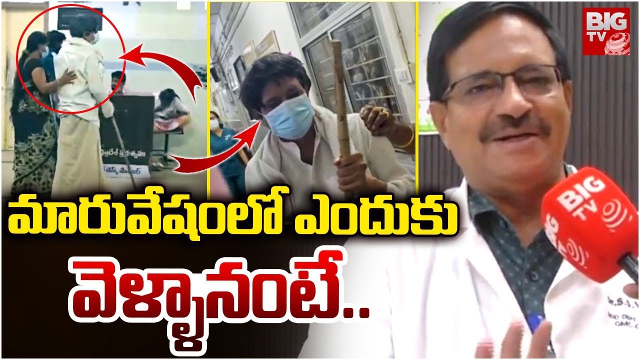 మారువేషంలో ఎందుకు వెళ్ళానంటే..| Guntur GGH Hospital Superintendent | BIG TV Guntur