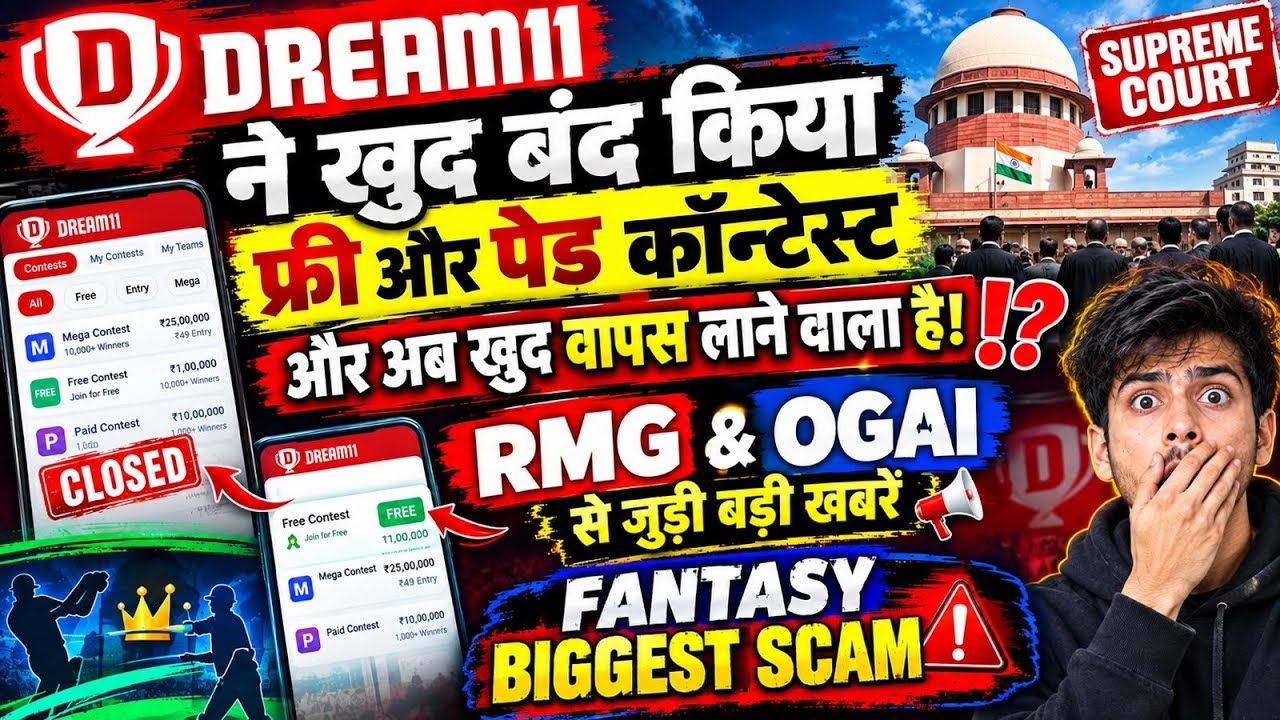 Dream11 сам вернет бесплатные и платные конкурсы!? Хорошие новости от RMG и OGAI для пользователе...