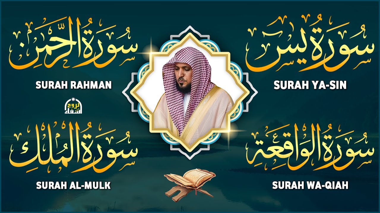 استمع بنيه الرزق يس الرحمن الواقعة الملك الشيخ ماهر المعيقلي 🕋🤲🏻