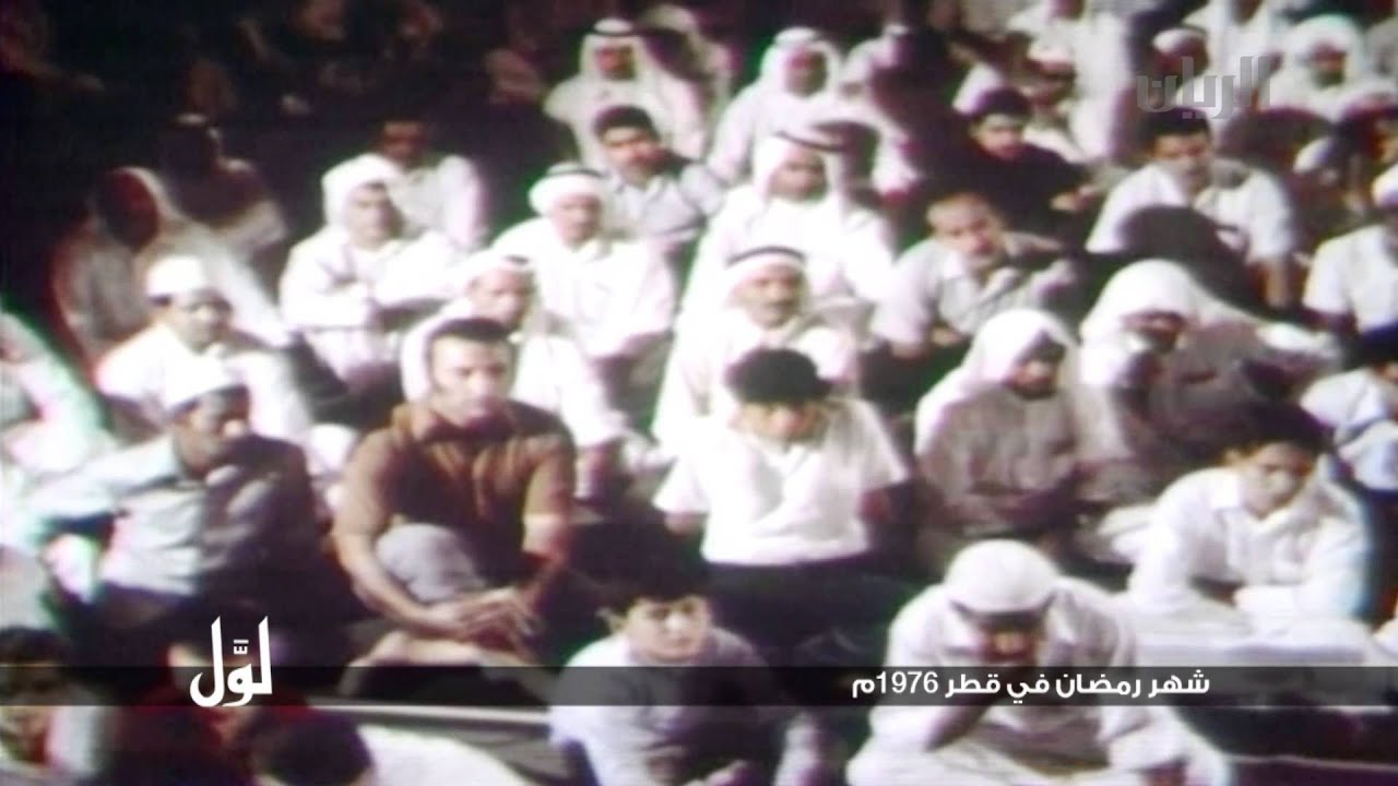 لـــوّل - شهر رمضان في قطر 1976م