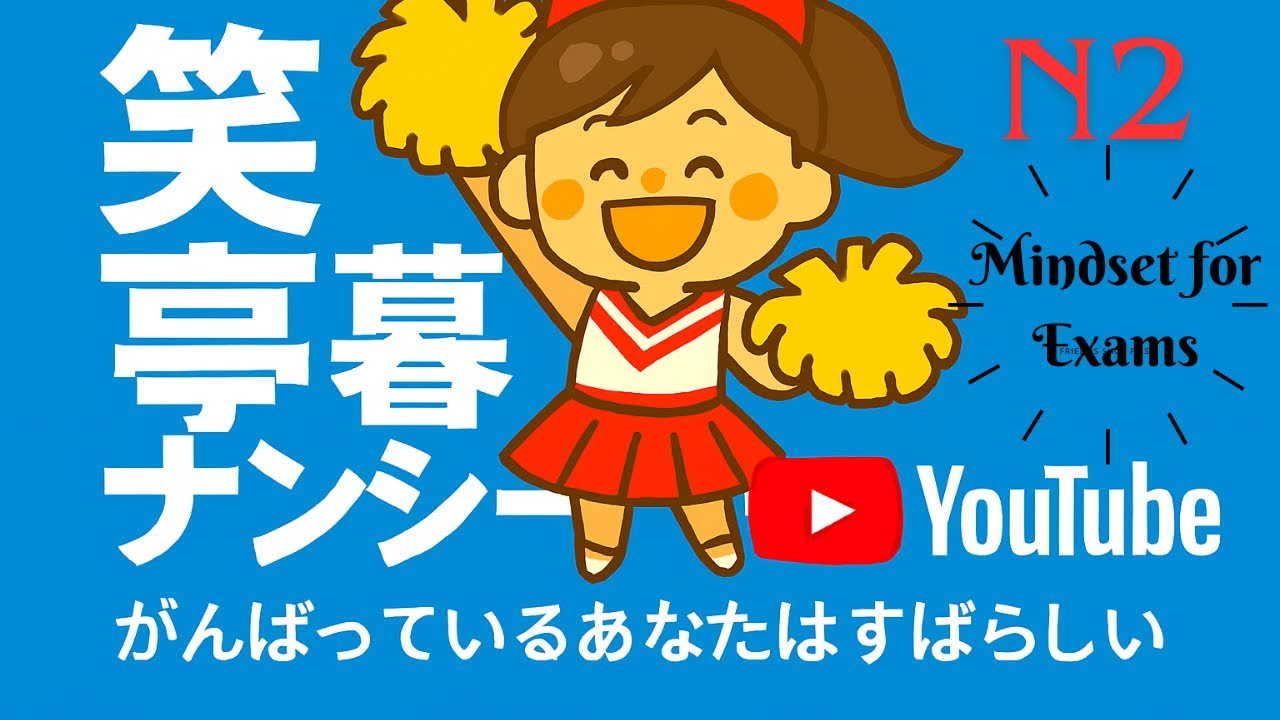 ⑧JLPTN2対策：Mindset for Exams｜語彙も増える試験の心構え