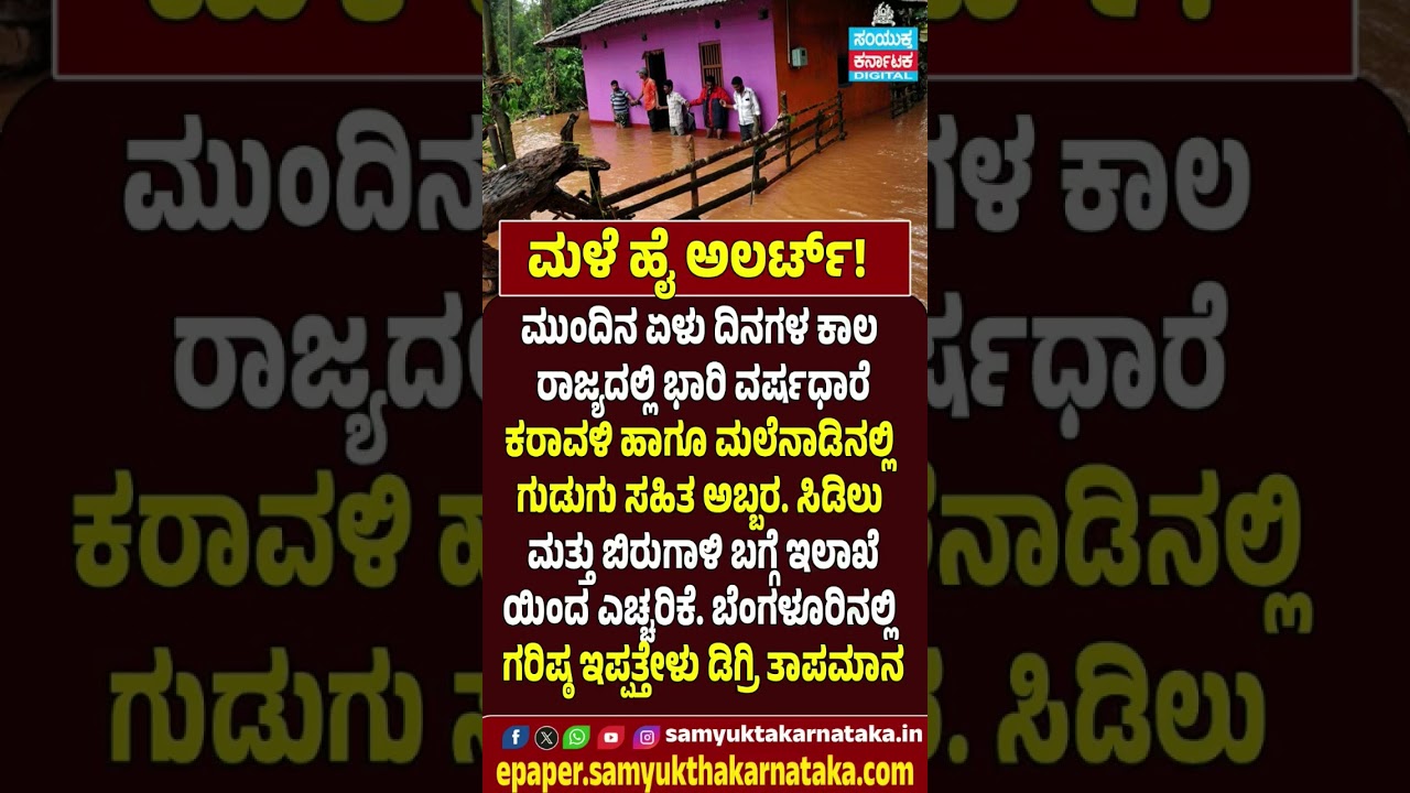 Heavy Rain High Alert! Karnataka Braces for 7 Days of Intense Rainfall | Samyukta Karnataka  #news
