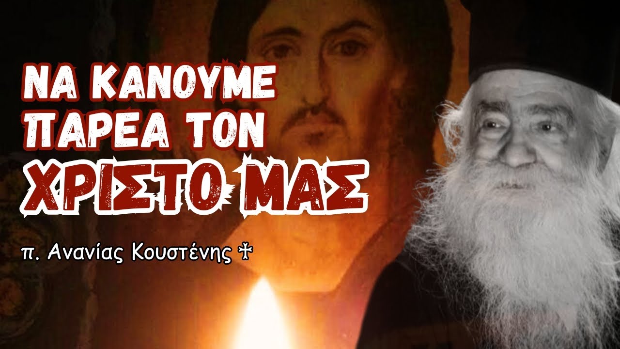 Ήμαρτον και Νηστεία (π. Ανανίας Κουστένης ♰)