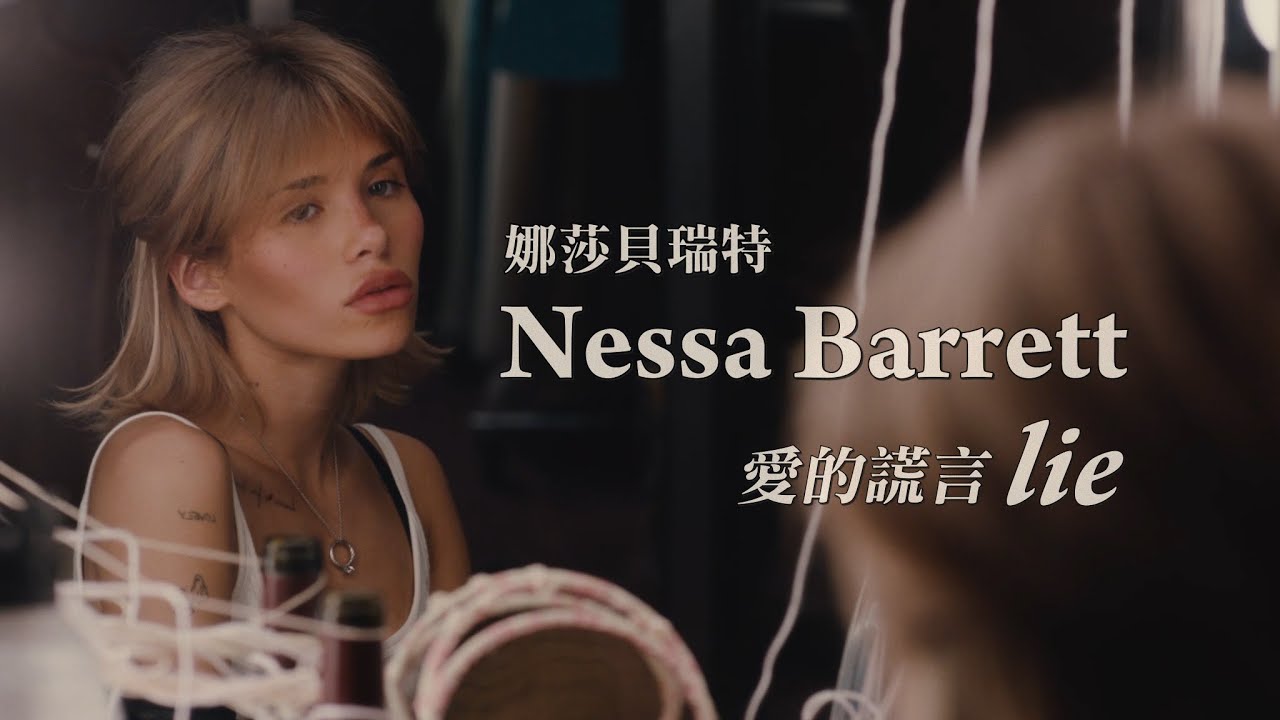 娜莎貝瑞特 Nessa Barrett - lie 愛的謊言 (華納官方中字版)