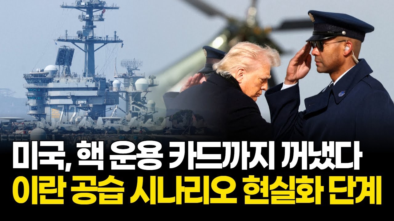 미국, 핵 운용 전투기까지 이동… 이란 공습 시나리오 테이블 올렸다