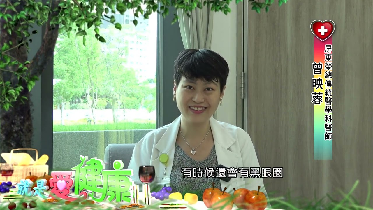就是愛健康 曾映蓉醫師 兒童過敏性鼻炎的中醫治療