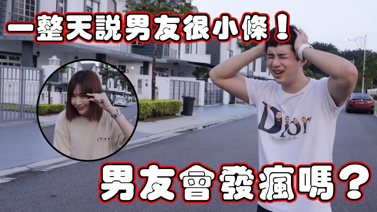 一整天說男友很小條！男友會暴走嗎？