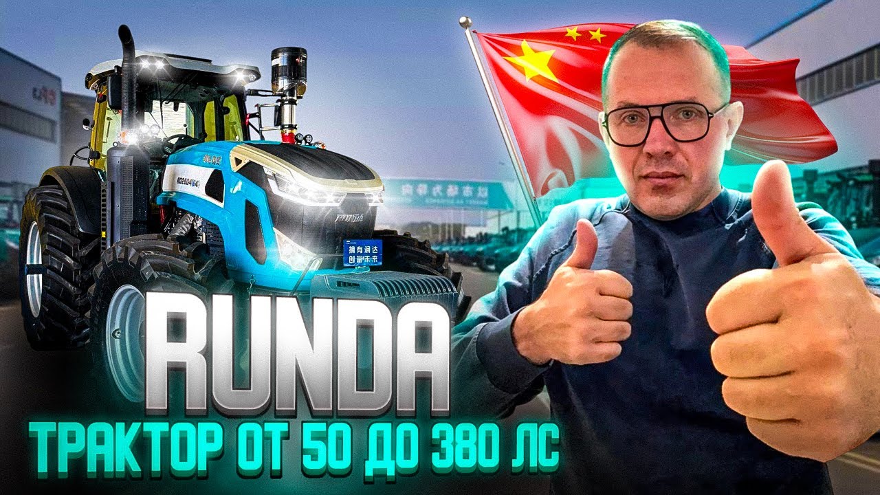 RUNDA трактора которые имеют право 50-380лС 🇨🇳👌