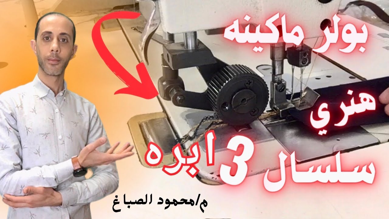 ماكينه 3 ابره سلسال هنري صيانة بولر السحب #الصباغ_سنجر_للصيانه