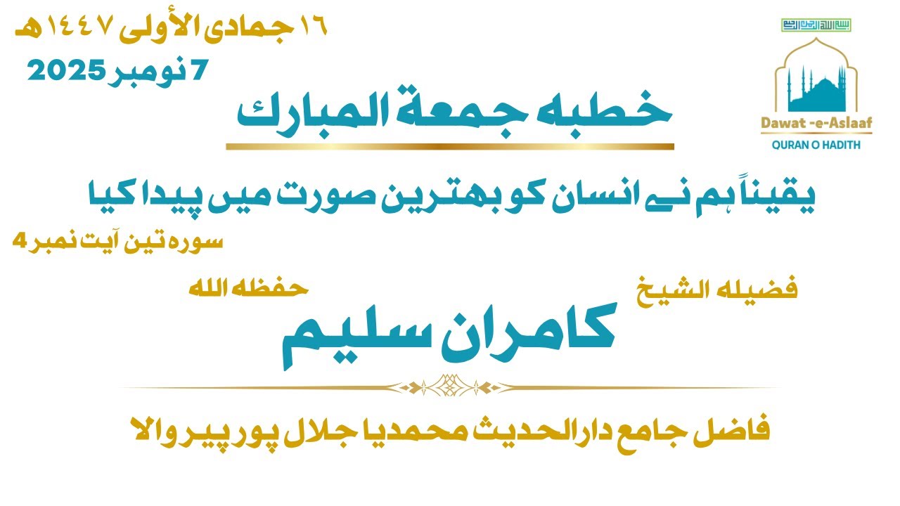 عظمتِ انسان، قرآن  کی روشنی میں - فضیلہ الشیخ کامران سلیم حفظہ اللہ